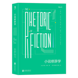 小说修辞学：The Rhetoric of Fiction