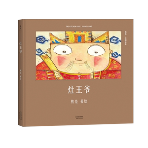 灶王爷（3-6岁民俗绘本，2019小学生分级阅读书目推荐二年级必读）