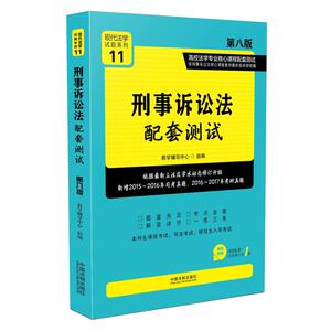 刑事诉讼法配套测试:高校法学专业核心课程配套测试（第八版）