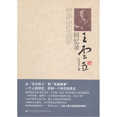 Интегрированный 王云五回忆录（从“文化奇人”到“失败政客”，一个人的回忆折射一个时代的焦点 ）