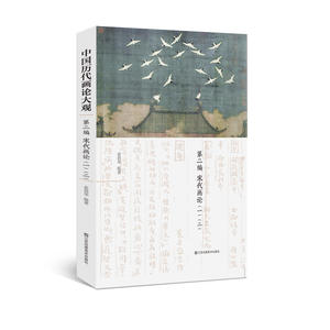 中国历代画论大观(第2编)-宋代画论(一.二)