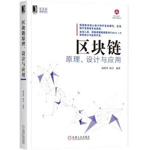 【当当网 正版书籍】区块链原理、设计与应用