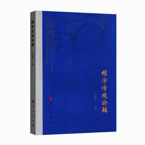 儒学情境论稿