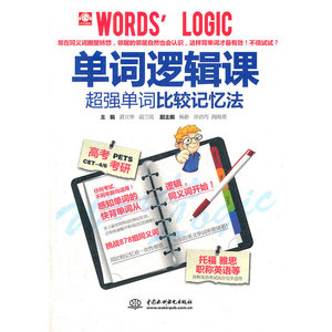 单词逻辑课：超强单词比较记忆法