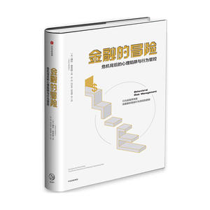 金融的冒险：危机背后的心理陷阱与行为管控