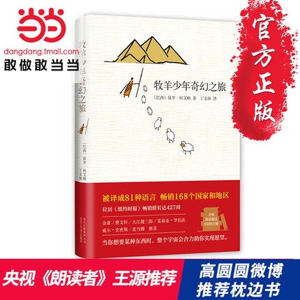 【当当网 高圆圆推荐 大张伟书单】牧羊少年奇