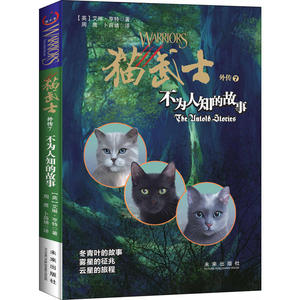 猫武士外传7：不为人知的故事 新版
