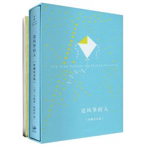 【当当网 正版书籍】追风筝的人 胡塞尼著 十周年珍藏纪念版 中文小说畅销正版书籍高圆圆力荐