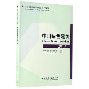 中国绿色建筑2017
