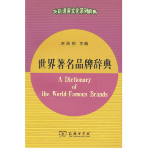 世界著名品牌辞典