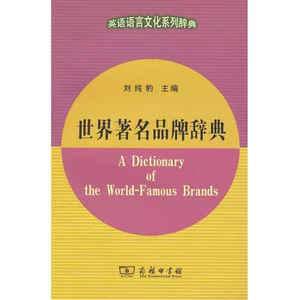 Dangdang.com Словарь всемирно известных брендов. Коммерческая пресса. Подлинные книги.