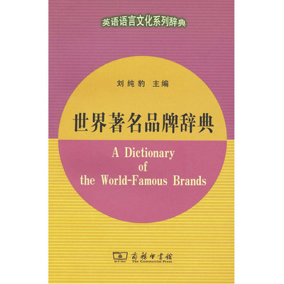 Dangdang.com Словарь всемирно известных брендов. Коммерческая пресса. Подлинные книги.