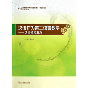 汉语作为第二语言教学-汉语技能教学(汉语国际教育硕士系列教材)