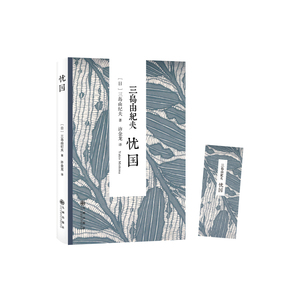 三岛由纪夫：忧国