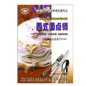 西式面点师(初级技能中级技能高级技能)/国家职业资格培训教程