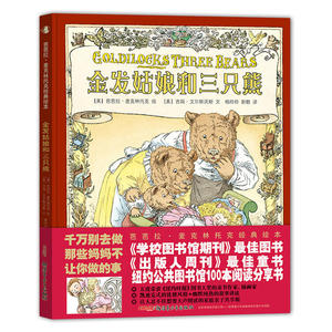 芭芭拉·麦克林托克经典绘本：金发姑娘和三只熊