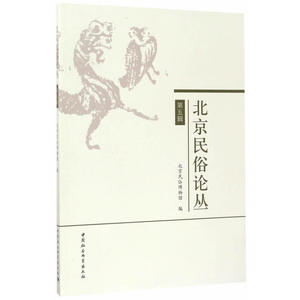 《北京民俗论丛》（第五辑）