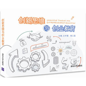 创新思维与创业教育