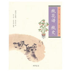 Садоводство книги 瓶花谱 瓶史（中华生活经典）