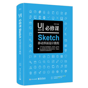 UI设计必修课：Sketch移动界面设计教程（全彩）（含DVD光盘1张）