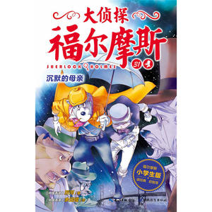 大侦探福尔摩斯（第7辑）：沉默的母亲