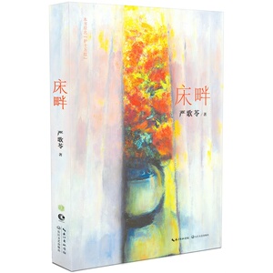 【当当网 正版书籍】床畔（严歌苓2015年*新长篇小说）
