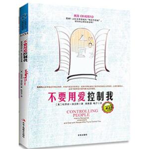 【当当网 正版书籍】不要用爱控制我 (全球心理畅销书，著名心理专家武志红作序推荐)