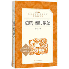 Другие романы 边城 湘行散记 （《语文》推荐阅读丛书）人民文学出版社