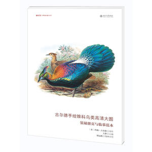 古尔德手绘雉科鸟类高清大图：装裱册页与临摹范本