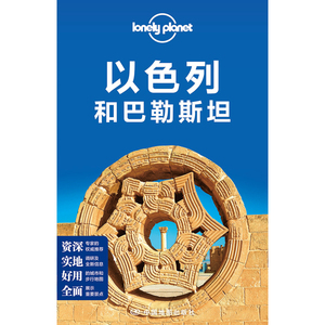 【当当网 正版书籍】孤独星球 LonelyPlanet LP旅行指南国际指南系列 LP以色列和巴勒斯坦