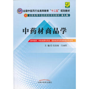 中药材商品学全国中医药行业高等教育“十二五”规划教材(第九版)