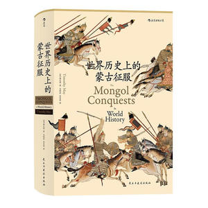 汗青堂丛书014·世界历史上的蒙古征服