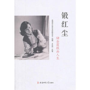 锻红尘-储金霞铁画人生
