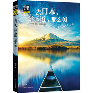 【当当网 正版书籍】去日本 这么近 那么美 图说天下 国家地理 过眼的云烟，不散的繁华。趁时光正好，去日本感