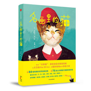 名画里的猫