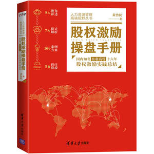 股权激励操盘手册——国内知名企业高管十六年股权激励实践总结