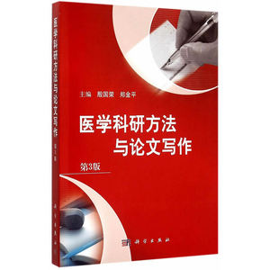 医学科研方法与论文写作（第3版）