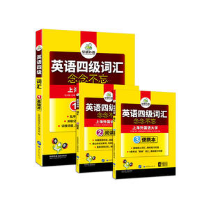英语四级词汇书 念念不忘 乱序分频基础阅读便携版三本套装词根联想单词手册 华研外语