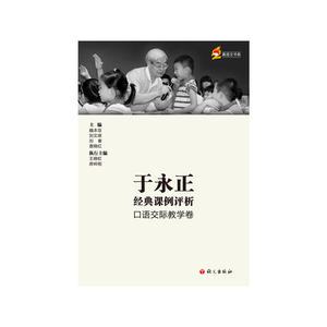 于永正经典课例口语交际教学卷