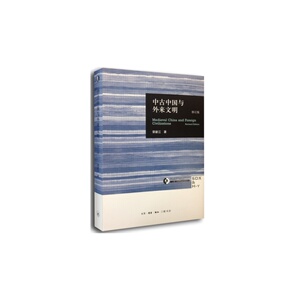 中古中国与外来文明 修订本