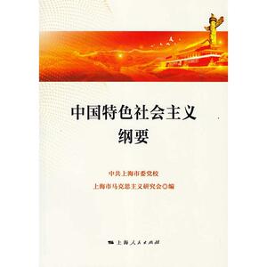 中国特色社会主义纲要（修订本）
