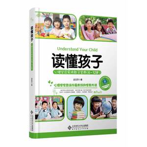 读懂孩子:心理学家实用教子宝典（6-12岁）