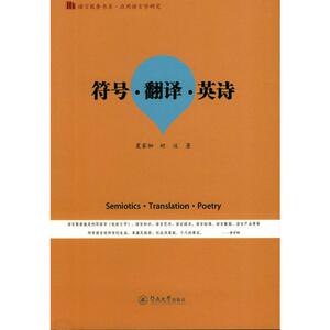 符号·翻译·英诗（语言服务书系·应用语言学研究）