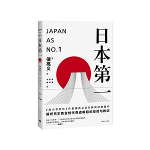 日本*-对美国的启示(傅高义作品系列）