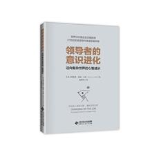Руководство 领导者的意识进化：迈向复杂世界的心智成长