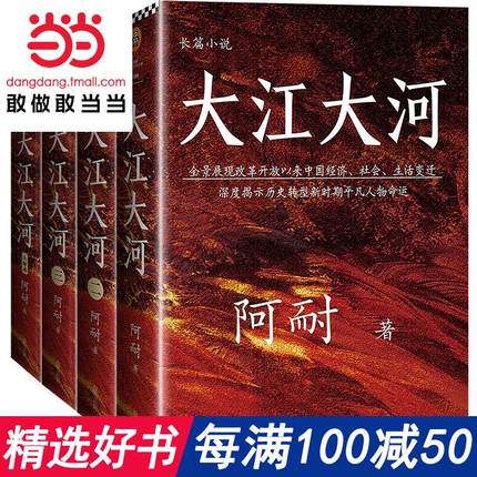 每满100减50【当当网 正版书籍】大江大河套