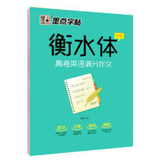 Каллиграфия, печать резки (новый) 墨点字帖衡水体英文字帖高考英语满分作文衡水中学英语字帖高中生高一二三练习衡中体英语字帖考试字体临摹