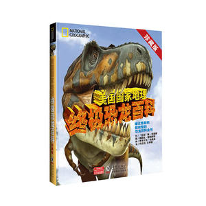 美国国家地理终极恐龙百科 珍藏版恐龙书