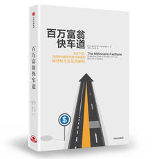 Финансовые 当当网 百万富翁快车道 mj·德马科 平民的“致富哲学”！上班族们，准备好低薪逆袭吧 中信出版社
