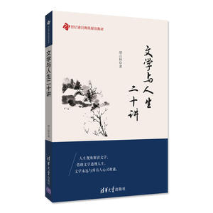 文学与人生二十讲